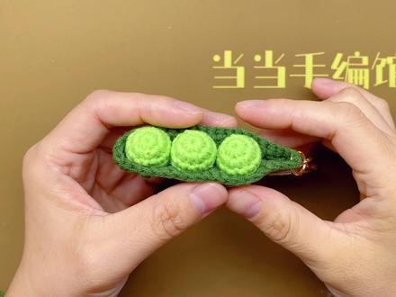 逼真可爱的豌豆荚钩针编织教程#手工diy #钩针教程 #钩针编织 #毛线编织 #手工制作 #钩针编织教程 #爱手工爱生活 #钩针基础教程 #爱生活爱编织 #我的手工作品