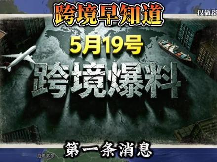 19号,近期跨境电商爆料:
#跨境早知道#跨境电商#亚马逊#Temu#跨境资讯