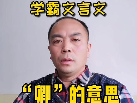 文言文知识系列(9):“卿”的意思都有哪些?#文言文#语文#中考#学习#作文#阅读#学习方法