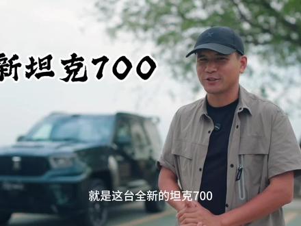 坦克700 全新坦克700来了,豪华的越野旗舰,自带BGM的车,城市游走游刃有余,去远方更加是安心只选#坦克700