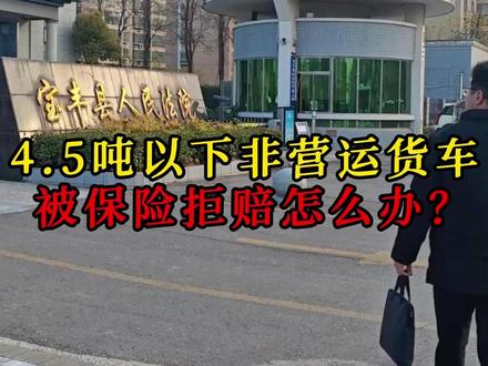 4.5以下货车上非营运牌,保险说跑营运不赔,怎么办? #郑州律师 #律师咨询 #保险律师