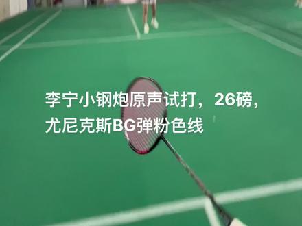 李宁小钢炮原声试打,26磅,尤尼克斯BG弹粉色线,李宁的拍子手感真的很好,漆水也厚实,中杆软弹,适合新手杀球!好上手,质保32磅也足够喜欢高磅的朋友了!#打羽毛球女生 #运动女孩 #雷霆小钢炮 #羽毛球拍推荐 #尤尼克斯