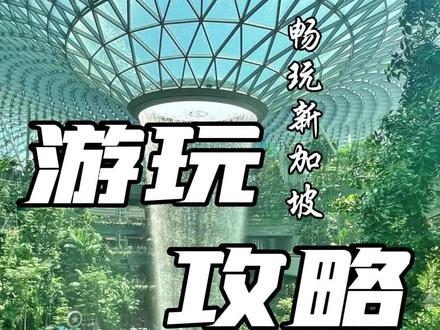 新加坡3日快速打卡攻略 #旅行推荐官 #亲子游玩好去处