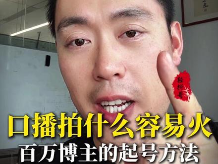 口播起号,拍什么容易火,我找到了百万博主的做号方法 #轻抖app #轻抖哥 #自媒体干货 #普通人如何做自媒体 #短视频创作