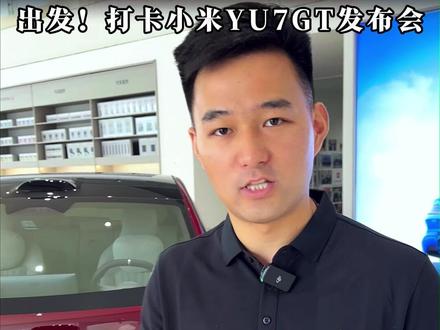 好久不见!雷总! 出发!打卡小米Yu7GT发布会!#雷军 #小米yu7Gt