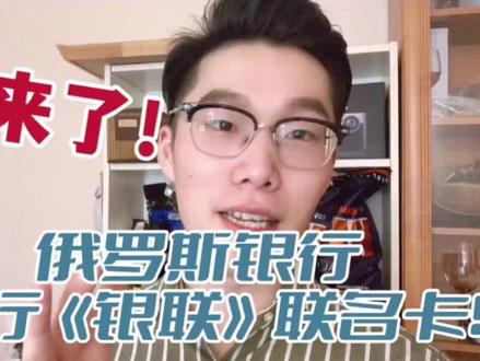 俄罗斯联名卡#干货都在这 #留学日常 #干货分享 #国外生活 #日常vlog #涨知识 #留学 #看世界 #俄罗斯生活 #国际 #上热门🥸