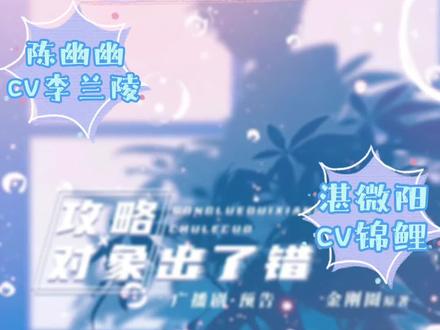 哈哈哈哈渣渣男是什么,我只听过渣渣辉😂京城双A太逗了🥰小结巴和小可爱的友情太🉑了
#广播剧 #声优都是怪物 #小说 #CV锦鲤 #李兰陵 #刘明月