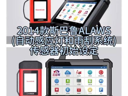 2014款斯巴鲁ALAWS(自动感应灯和雨刮系统)传感器初始设定#汽修 #机油保养 #汽车养护 #汽车电子 #保养维修