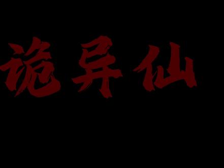 如果这就是大结局呢#道诡异仙 #李火旺