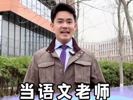 当语文上公开课时……#语文老师 #公开课 #学校生活