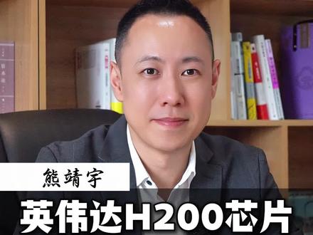 英伟达H200芯片对华销售获批!#英伟达 #H200 #芯片 #国产芯片