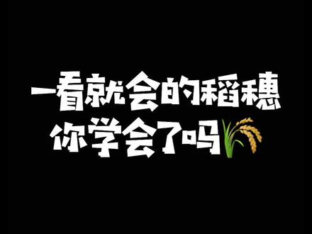 十五秒画稻穗,你学会了吗~#简笔画 #儿童画 #想画就画 #每日一画 #线条画 #一起学画画 #简笔画教程 #丰收的季节 #丰收中国 @DOU+小助手
