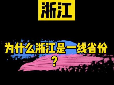 #浙江 为什么浙江是一线省份?