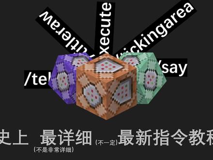 【(网易)基岩版/基础】命令方块基本讲解 演示版本:win10/11版基岩版1.21.82
适用版本:大于基岩版1.8.0 或 网易启动器手机0.x至今 网易端游启动器0.6(基岩版)至今
小结:
命令方块分为:脉冲、连锁、循环
脉冲:每次激活时只运行一次
连锁:当其后一个命令方块运行就运行一次
循环:一直运行命令
设置:1.条件
脉冲、无条件直接运行
脉冲、有条件检测其后一个命令方块是否成功运行,成功则允许一次,反之不运行
循环、连锁同理
2.红石(激活方式)
需要红石:收到红石信号则运行
始终运行:一直运行(设置为脉冲、始终运行则设置的一瞬间直到下一次改设置之前只会运行一次,连锁:当其后方尝试运行一次则立即运行一次,循环:则一直运行,设置有条件的时一直检测其后方命令方块是否成功运行)
3.延迟
单位:tick(刻) 1秒=20tick(脉冲:被激活时根据延迟延迟自己的运行,连锁:当其后方命令方块尝试运行时根据延迟延迟自己的运行,循环:根据延迟来延迟每次运行之间的时长)#指令 #编程 #教程来了 #网易端游启动 #原创不易请勿抄袭