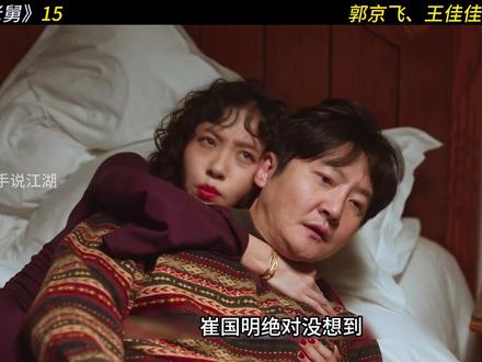 崔国明乐于助人中仙人跳 #电视剧老舅 #郭京飞 #因为一个片段看了整部剧 #我在抖音追剧