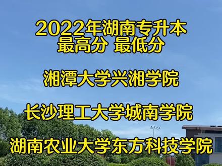 2022年湖南专升本,长沙理工大学城南学院 ,湖南农业大学东方科技学院,湘潭大学兴湘学院,最高分最低分情况分析。 更多专升本知识可私信老师。 #湖南统招专升本 #统招本科 #专升本 #湖南专升本培训@抖音小助手