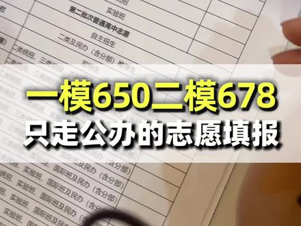 一模650二模678,只走公办的中考报法! 一模650二模678,只走公办的中考报法!#长春中考志愿填报#长春中考报考#长春模拟填报