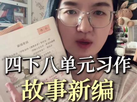 四下期末作文押题八单元习作 #小学 #教育 #四年级 #四年级语文 #习作