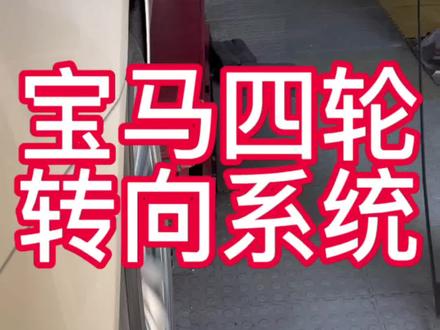 宝马四轮转向#抖音记录修理工的日常 #实实在在的修车 #汽车保养与维修 #不辜负每一份信任