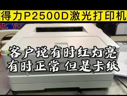 得力2500D报错还卡纸 用户操作不当造成的 你过么#打印机 #打印机维修 #小胥聊打印#得力打印机#维修