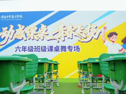 #绵中英才校园文化艺术节六年级专场
一桌一排排成线
一拍一声声连天
左手划出节拍 右手托起精彩
课桌变成舞台 舞出青春未来