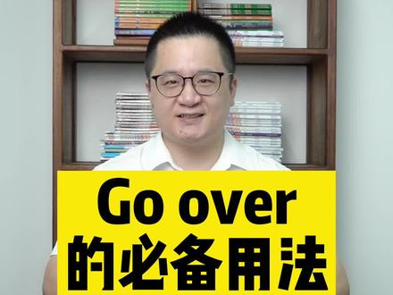 初中英语必备的go over#初中英语 #中考英语 #初三 @学浪计划