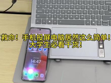 救命!手机投屏电脑居然这么简单?大学生必看干货💻#天禧AI一体多端 #联想天禧个人超级智能体#手机投屏电脑 #大学生必备技能