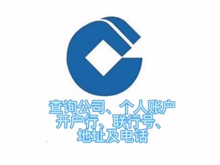 只需一步查询公司、个人开户行,联行号,地址及电话#知识分享 #金融知识 #金融 #开户行#建行