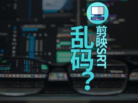 解决剪映SRT字幕乱码问题 #SRT字幕 #字幕乱码 #SRT乱码 #字幕导出