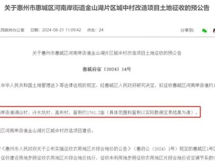 惠州金山湖片区征地新动态!
#惠州 #征收土地 #金山湖