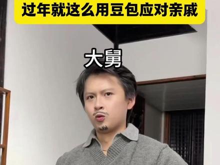 过年就这么用豆包应对亲戚 #豆包 #豆包p图 #春节 #gx