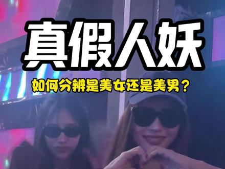 如何分辨是美女还是美男? #泰国 #泰国旅游
