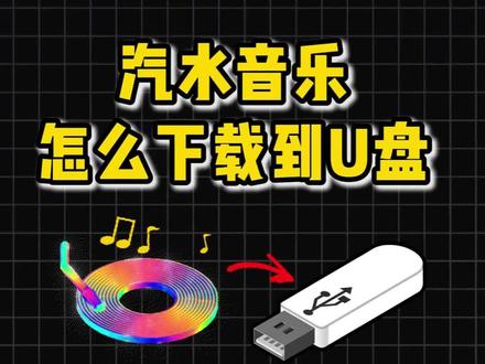 #汽水音乐 汽水音乐如何下载歌曲?
#汽水音乐下载 #热点 #干货分享 #汽水音乐怎么下载到U盘