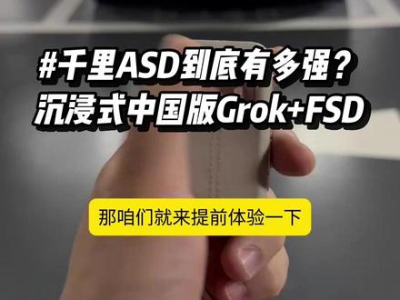 沉浸式体验中国版Gork+FSD #北京车展 #人工智能 #千里科技 #汽车人共创计划 #赵明
