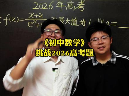 《挑战2026高考数学题》 初中数学压轴题,中考易错题,竞赛题,这些题你能做出来吗?#数学思维 #数学压轴题 #数学竞赛题 #初中数学