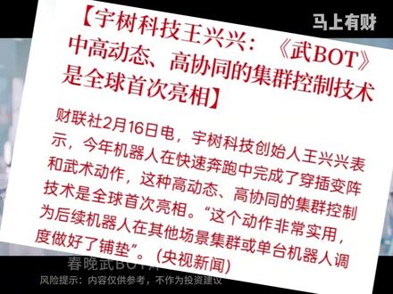宇树机器人高动态集群控制突破, 人形机器人产业链如何掘金? #财经 #宇树科技 #宇树人形机器人 #人形机器人 #春晚