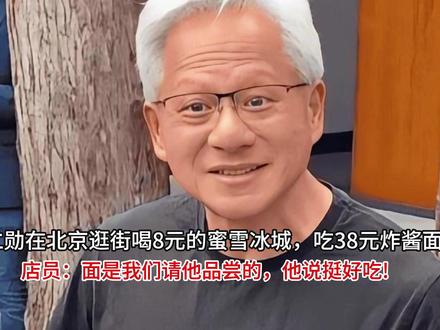 黄仁勋在北京逛街喝8元的蜜雪冰城,吃38元炸酱面 黄仁勋在北京逛街喝8元的蜜雪冰城,吃38元炸酱面,店员:面是我们请他品尝的,他说挺好吃#520被爱看见