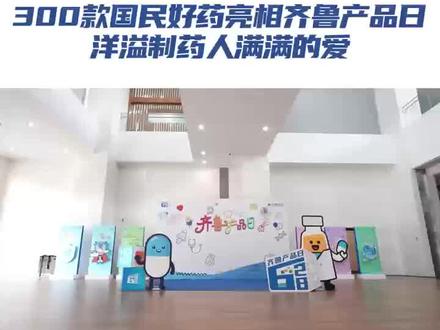 300款齐鲁好药亮相齐鲁产品日