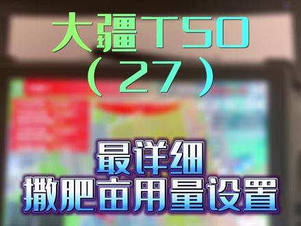 大疆T50,最详细亩用量设置,怎么根据实际亩用量微调,视频比较长可以先点赞收藏,有空慢慢看也行。@大疆慧飞程忠义 @DJI大疆农业 #大疆无人机 #知识分享干货 #抖音新农人计划2023