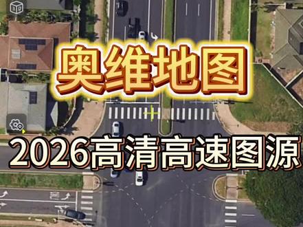 /*s9zAhHsESvsv:/ 奥维地图2026高清高速#图源#奥维互动地图 #卫星地图 #谷歌地图 #第一视角