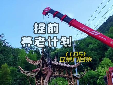 几个年轻人执着与大山之中 手搓全竹城门楼,也许这并没有什么稀奇,但是在村里我们终于可以扬眉吐气一回了!!!