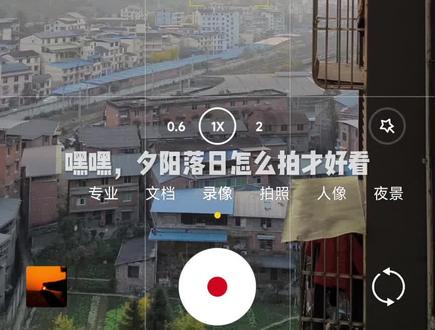 今天如何用小米手机拍出夕阳落日大片,原图不需调色,滤镜选择美味,真的很出片,本人设备红米k60至尊版. #日落 #摄影 #随手一拍 @抖音热点宝 @听思绪万千.