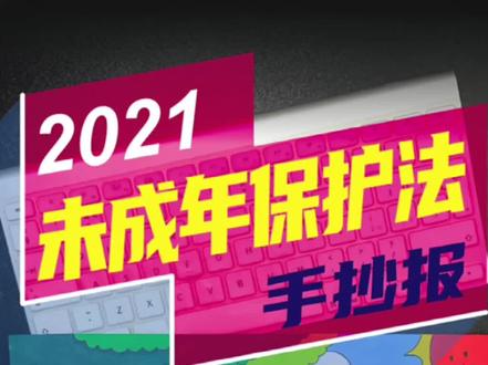 未成年人保护法手抄报一份,保护未成年人权益!#手抄报 #手抄报模板 #未成年保护法