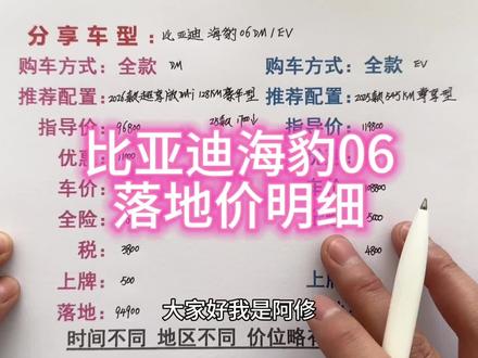比亚迪海豹06DM和海豹06EV落地价明细讲解#汽车 #买车 #比亚迪海豹06 #海豹06dmi #海豹06EV