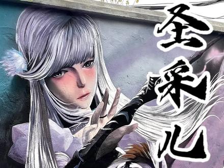 你已能独挡一面#圣采儿#神印王座 #粉丝投稿#国漫