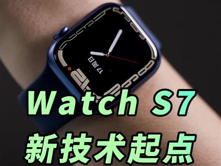 Watch S7好像没什么升级,但它却是一项新技术的起点,大部分人却没有看到#知识先锋计划