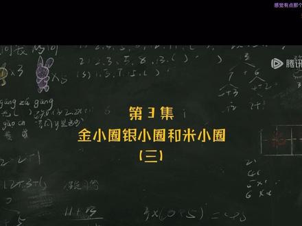 米小圈上学记4-第3集