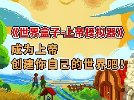 #游戏鉴赏官 世界盒子-上帝模拟器 来一起做上帝吧!#单机游戏 #steam游戏 #游戏梦想家计划 #沙盒游戏 #像素游戏