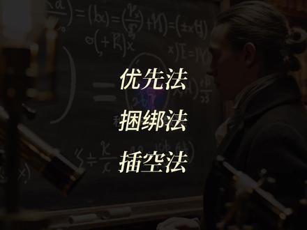 数学思维训练-排列组合三大方法-优先法、捆绑法、插空法 数学思维天天练,排列组合三大方法-优先法、捆绑法、插空法。专治数理不开窍,一首Rap直接秒懂。#数量关系#数学思维#rap#排列组合#逻辑推理