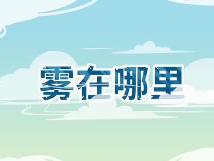 《雾在哪里》 #雾在哪里 #小学语文 #热点 #知识前沿派对